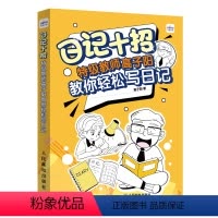 日记十招:特级教师高子阳教你轻松写日记 小学通用 [正版]日记十招教师高子阳教你轻松写日记 小学生一年级日记起步二日记书