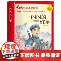 闪闪的红星李心田注音版正版书四年级阅读课外书必读革命红色经典书籍小学生二三五六年级书籍爱国主义教育绘本读本丛书两个小八路