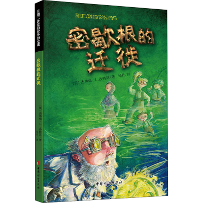 醉染图书密歇根的迁徙9787512718388