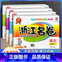 [正版]2022新版浙江名卷三年级下册语文数学英语人教版科学教科版 小学3年级单元测试卷课堂同步练习册题试卷期中期末检