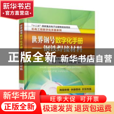 正版 世界钢号数字化手册:钢铁焊接材料 《袖珍世界钢号手册》编