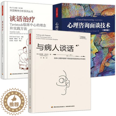 [醉染正版]3册 万千心理 与病人谈话 自体心理学视角下的创造性直觉和分析准则+心理咨询面谈技术+谈话治疗 临床中心的理