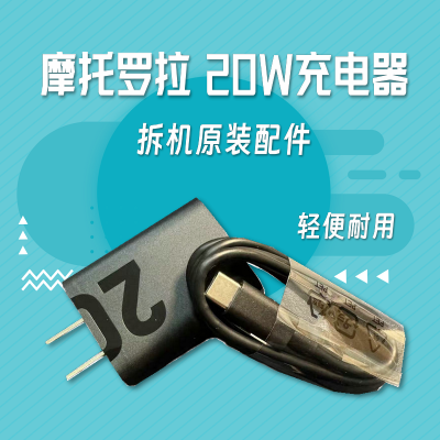 [99新] Motorola/摩托罗拉 原装充电器20W+原装数据线 拆机配件 适用于edge racr G系列手机