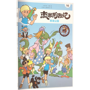 [M]杰米历险记 16 恐龙公园 典藏升级版-9787200167658