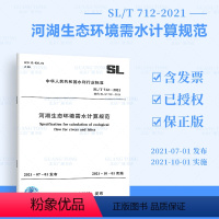 [正版]2021年新标 SL/T 712-2021河湖生态环境需水计算规范 2021年10月01日实施