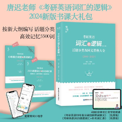 正版新书]2024 唐迟 考研英语词汇 新版 词汇的逻辑唐迟97875628