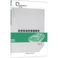 正版新书]包世臣经世思想研究张岩9787516181355