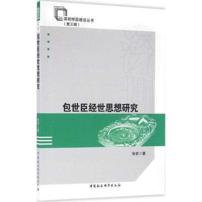正版新书]包世臣经世思想研究张岩9787516181355