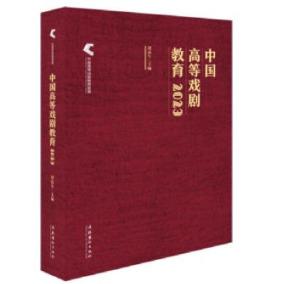 正版新书]中国高等戏剧教育谭霈生主编9787503977015