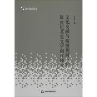 文化交融与碰撞视阈下的20世纪英美文学创作研究