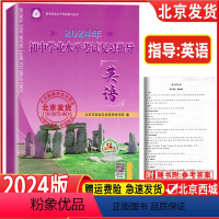 英语 北京 [正版]2024年初中学业水平考试复习指导 英语 第14版 北京市西城区教育研修学院 学习探究诊断 英语第十