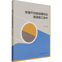 软硬不均地层盾构法隧道施工技术