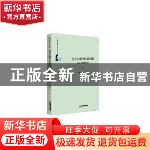 正版 关于小资产阶级问题(从马克思到列宁)(精)/中国书籍学术之光