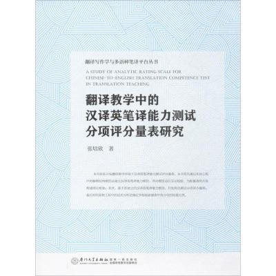 正版新书]翻译教学中的汉译英笔译能力测试评分量表研究张培欣97