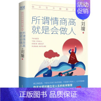 [正版]你不可不知的人:2:所谓情商高 是会做人刘墉普通大众散文集美国现代励志与成功书籍