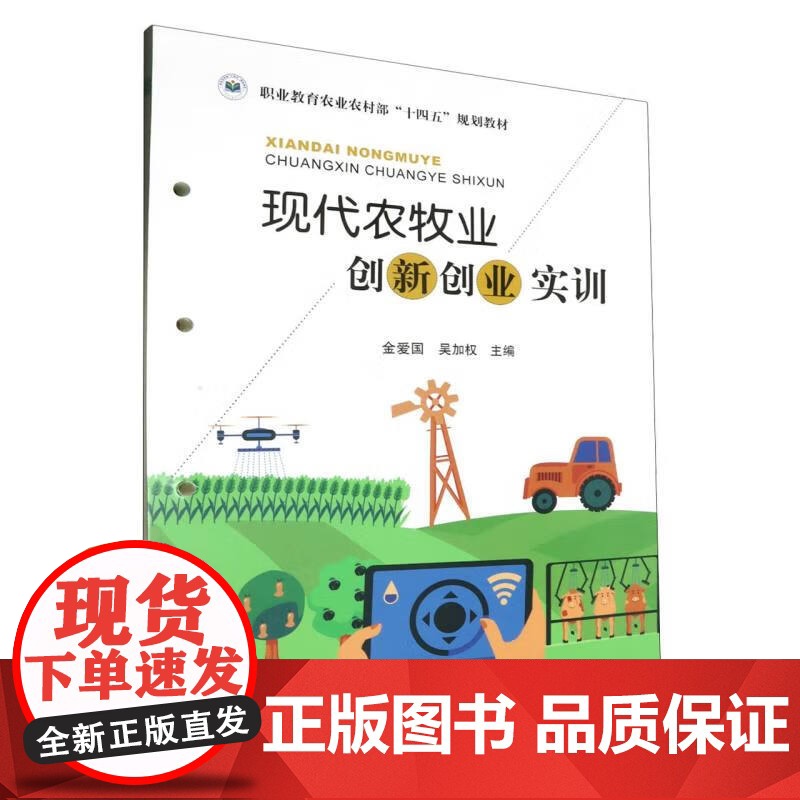 现代农牧业创新创业实训 金爱国,吴加权 编 中国农业出版社9787109313958