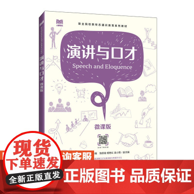 [店教材]演讲与口才(微课版)9787115620637 杨红韦 谭建荣 人民邮电出版社