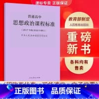 思想政治 高中通用 [正版]适用2023普通高中课程标准语文英语物理化学生物历史思想政治地理音乐美术体育与健康艺术201
