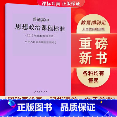 思想政治 高中通用 [正版]适用2023普通高中课程标准语文英语物理化学生物历史思想政治地理音乐美术体育与健康艺术201