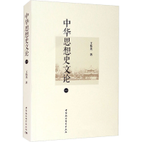 正版新书]中华思想史文论 1王伟光9787520390545