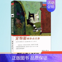 宠物猫咪鲁·杰克逊 [正版]国际大奖小说系列升级版 宠物猫咪鲁·杰克逊 儿童7-10岁少儿童文学读物三四五年级课外书小学