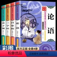 三字经+弟子规+百家姓+论语(4册) [正版]儿童版弟子规论语百家姓三字经4册注音版彩图启蒙国学经典书籍小学生一年级课外