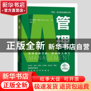 正版 管理(发挥自身才能释放他人潜力)(精)/博恩·崔西职场制胜系