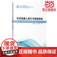 轮式机器人设计与控制实践