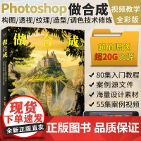 正版 做合成 Photoshop构图+透视+纹理+造型+调色技术修炼 构图控制 光影处理 氛围处理 ps教程书籍 计算机