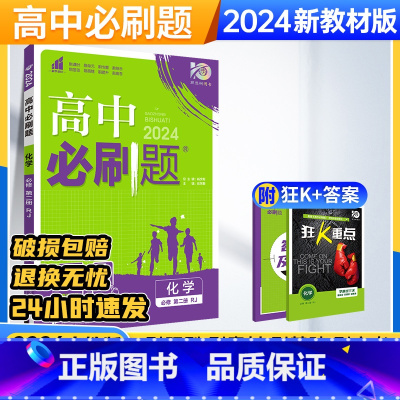化学必修第二册[人教版] 高一下 [正版]2024版高中必刷题化学必修二人教RJ版高一下册同步练习册单元测试一课一练专项