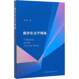 醉染图书批评在文学现场9787520363020