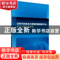 正版 云时代的流式大数据挖掘服务平台:基于元建模的视角 朱小栋