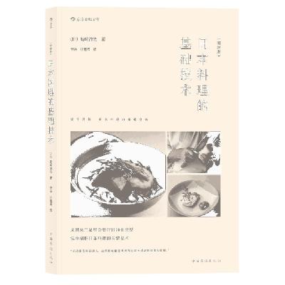 正版新书]日本料理的基础技术(图解版)(日)野崎洋光|译者:普磊//