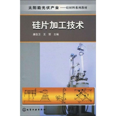 醉染图书太阳能光伏产业--硅片加工技术9787122090584