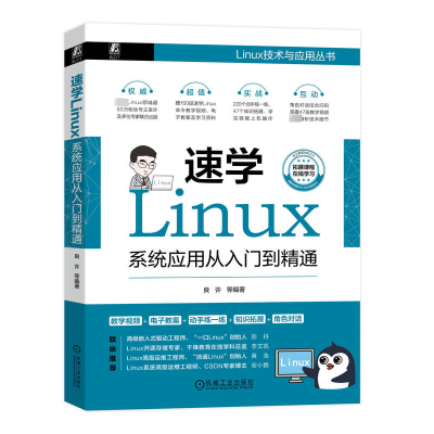 正版新书]速学Linux 系统应用从入门到精通良许 等 编9787111731