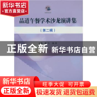 正版 品道午餐学术沙龙演讲集:第二辑 姜飞,张丹主编 中国社会科