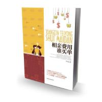 正版新书]相亲费用谁买单李俊9787503445941