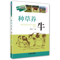 [M]种草养牛-9787111560975