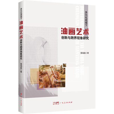 正版新书]多元化视域下油画艺术创新与跨界现象研究童福磊 著978