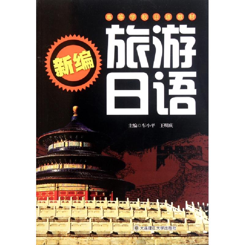 正版新书]新编旅游日语(高等学校日语教材)车小平//王明庆978756