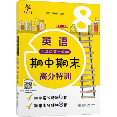 英语期中期末高分特训 8年级第1学期