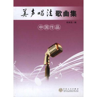 [M]美声唱法歌曲集(中国作品)-9787530658024
