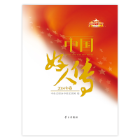 正版新书]中国好人传(2014年卷)中央文明办中国文明网97875147