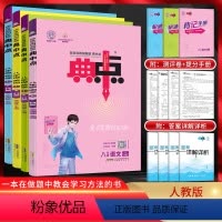 八年级上册语数英物[人教版] 初中通用 [正版]2024版 典中点七年级八年级九年级语文数学英语物理化学政治历史上下册人