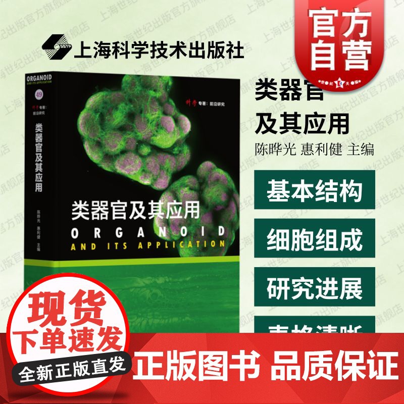类器官及其应用 科学专著前沿研究上海科学技术出版社三维体外研究模型研究领域现状发展趋势细胞生物学临床医学前沿研究工具