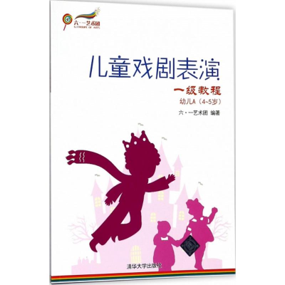 醉染图书儿童戏剧表演9787302495406