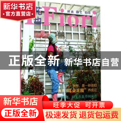 正版 花园生活精选辑:4 花也编辑部编 中国林业出版社 978750389