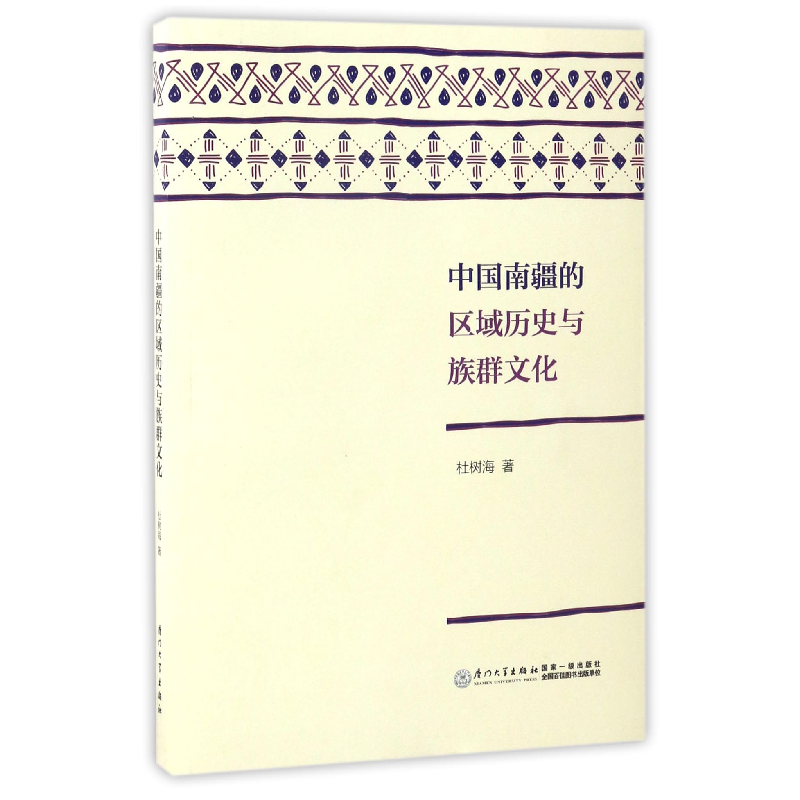 音像中国南疆的区域历史与族群文化杜树海