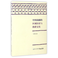 音像中国南疆的区域历史与族群文化杜树海