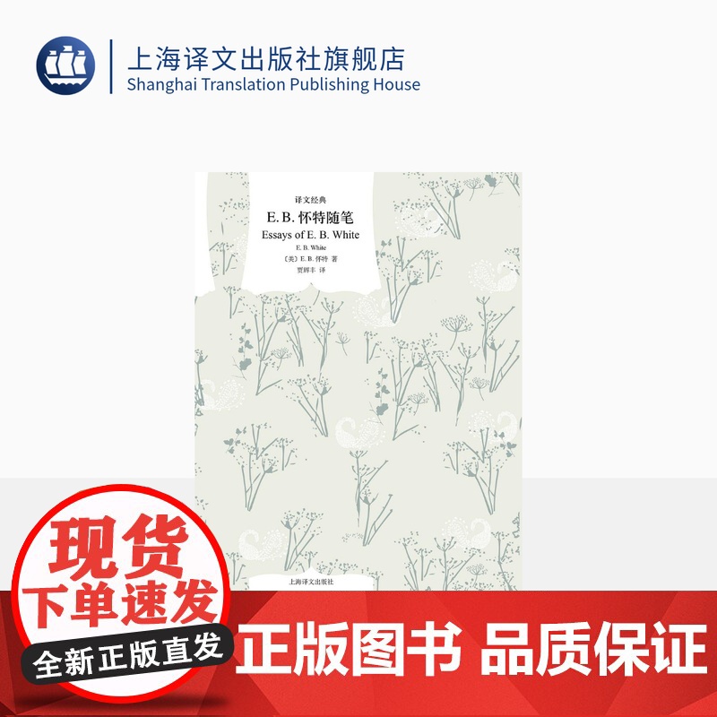 E.B.怀特随笔 译文经典 [美]E.B.怀特著 贾辉丰译 夏洛的网作者怀特的经典随笔自选集 上海译文出版社 正版